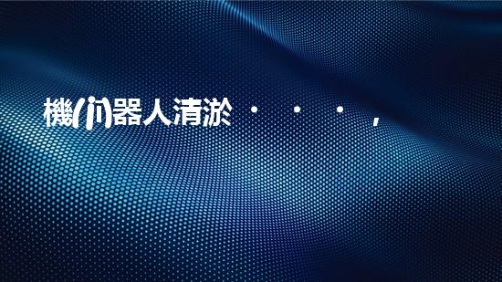 機(jī)器人清淤，解放勞動(dòng)力！